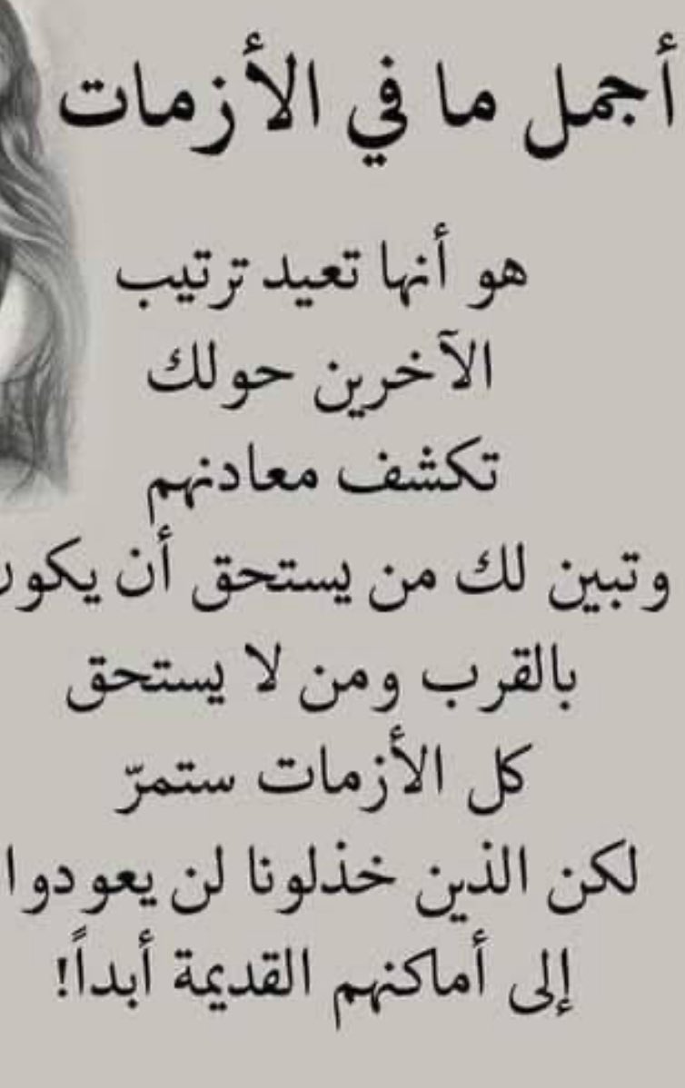 عايز تعرف طعم الشرب والأكل جربهم بدون سكر وملح عشان تعرف طعمهم الحقيقي…ولو عايز تعرف حقيقة الناس اللي حواليك للأسف لازم تقع فأزمة🤕🤒😪..نظرًا لأن الناس طول ما شايفاك واقف ع رجلك ومعاك فلوس هتلاقيهم حواليك إنما في الأزمات هتكتشف أد إيه أنك كنت مغفل🫩✋فلا تتعجل فالحكم عالاخرين🫡