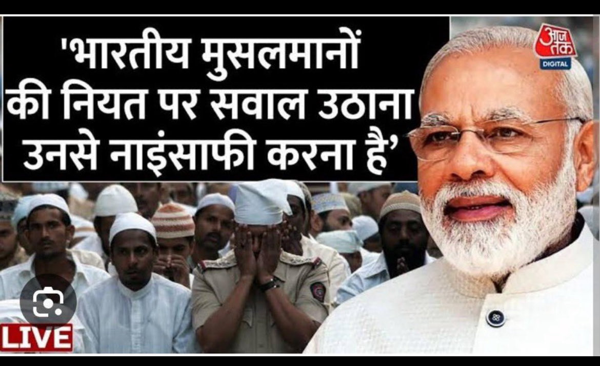 जनाबे आली, भारत में रह रहे मुसलमान "भारतीय" नहीं हो जाते!
भारत में रह रहे मुसलमानों की नीयत पर सवाल उठाने की क्या ज़रूरत है हमें?
शक तो आपकी नीयत पर है!
वह तो अपनी नीयत का सबूत आए दिन देते रहते हैं--bomb blasts द्वारा,सर तन से juda, धर्मांतरण और Demographic Invasion द्वारा!