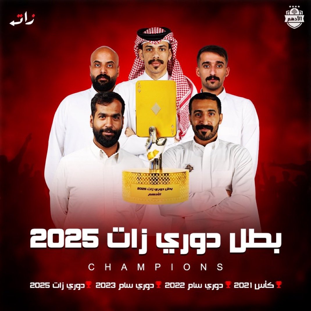 إلى جمهور الأدهم العظيم
مثل ما وعدناكم في بداية المشوار… أوفينا بالوعد وحققنا الدوري ونهديه لكم أنتم، الداعم الأول بعد الله
كما نتقدم بالشكر لقناة زات ولكل القائمين على هذا العمل الجبار.

وفي الختام…
مبروك عليكم الدوري وأنتم أساس كل إنجاز 🤎