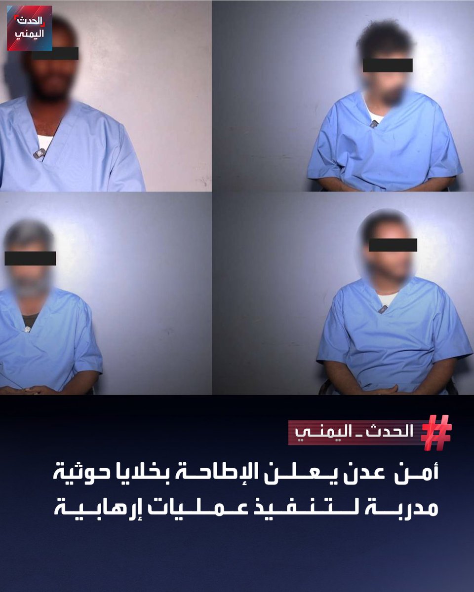 #عدن | أجهزة الأمن تعلن القبض على خلايا إرهابية حوثية مدربة على الأسلحة والعبوات الناسفة والطائرات المسيرة كانت تخطط لاستهداف قيادات أمنية وعسكرية بعدن بعد استقطاب عناصرها من شباب المدينة وتدريبهم في معسكرات سرية للمليشيا بالتنسيق مع المطلوب للسلطات بقضايا إرهابية أمجد خالد