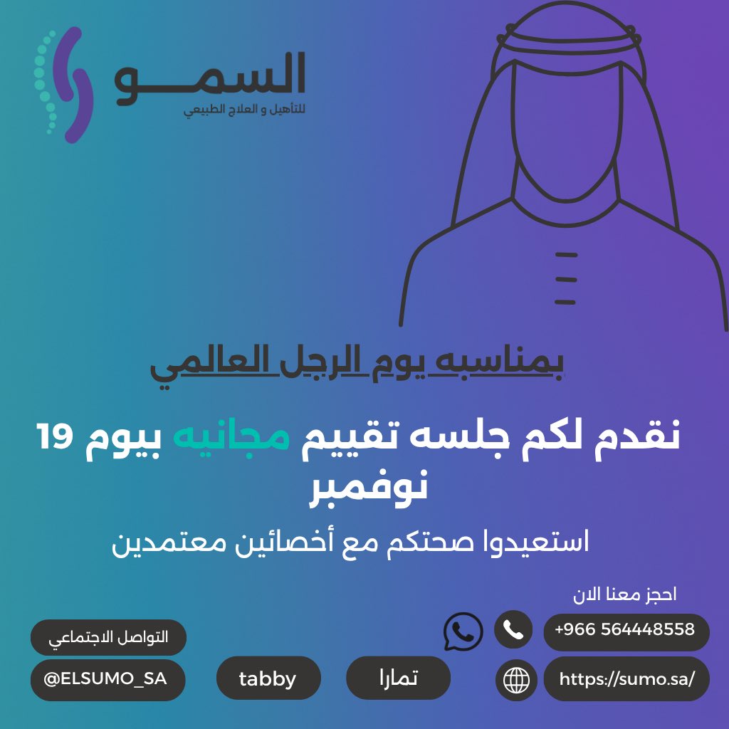 Elsumo_SA's tweet photo. شاركوها مع الغالين  عليكم من الرجال
على الرقم التالي:  0564448558 📞 
#عيادات_السمو  #ترى_نقدر  #مركز_السمو_التاهيل_والعلاج_الطبيعي #نسمو_بصحتك  #العلاج_الطبيعي_والتأهيل 
#يوم_الرجل https://t.co/Y739omugnL