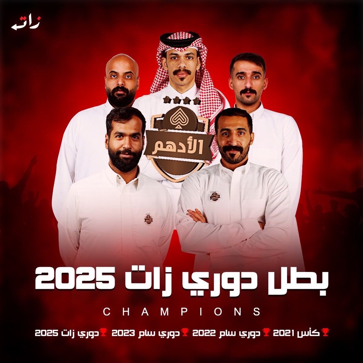 نبارك لجماهير الأدهـم هذا الانتصار الكبير والتتويج المستحق ببطولة دوري زات.
كنتم دائمًا الداعم الأول والروح التي لا تنطفئ، وبفضل الله ثم دعمكم ووفائكم هذا اللقب يُهدى لكم قبل أي أحد… أنتم الوقود الحقيقي لمسيرة الأدهـم.

مبروك لجمهور الأدهـم… الذهب يليق بكم دائمًا 🤎