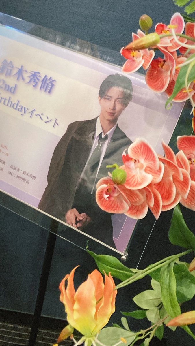 鈴木秀脩 バースデーイベント🎂✨️ 第2部、参加してきました！ とても