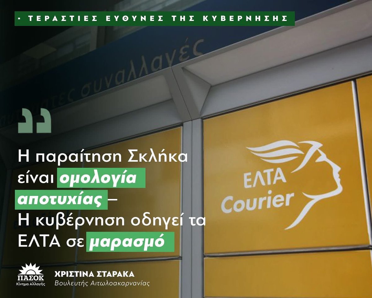 StarakaCh's tweet photo. 🆘 Τα ΕΛΤΑ της Αιτωλοακαρνανίας και όλης της περιφέρειας σέρνονται σε εγκατάλειψη και αβεβαιότητα, εξαιτίας της πολιτικής αλαζονείας και προχειρότητας της κυβέρνησης. Η παραίτηση του Διευθύνοντος Συμβούλου των ΕΛΤΑ, κ. Σκλήκα, δεν είναι δικαιολογία, είναι άλλο ένα καπέλο για να κρύψει η κυβέρνηση τις τεράστιες ευθύνες της.

Η αναβολή της συνεδρίασης της Βουλής λίγα λεπτά πριν ξεκινήσει δείχνει πόσο περιφρονούν τους πολίτες και τους θεσμούς. Οι άνθρωποι της υπαίθρου μένουν ξανά μετέωροι, χωρίς να ξέρουν αν θα έχουν ταχυδρομείο, χωρίς να ξέρουν αν θα μπορούν να εξυπηρετηθούν στα καταστήματα της περιοχής τους.

Όπως αποκαλύψαμε την προηγούμενη εβδομάδα, εννέα ΕΛΤΑ της Αιτωλοακαρνανίας  σε Βόνιτσα, Θέρμο, Αιτωλικό, Νεοχώρι, Καινούργιο, Μύτικα, Φυτείες, Γαβαλού και Άγιο Βλάσιο κινδυνεύουν με κλείσιμο ή υποβάθμιση. Οι πολίτες μας – ηλικιωμένοι, αγρότες, μικροεπαγγελματίες – δεν είναι αριθμοί σε ισολογισμούς, ούτε πολίτες δεύτερης κατηγορίας. Το απέδειξαν με τις πρωτοφανείς συγκεντρώσεις διαμαρτυρίας που διοργάνωσαν ενωμένοι εναντίον κάθε αποκοπής τους από το κράτος.

✅ Το ΠΑΣΟΚ – Κίνημα Αλλαγής θα σταθεί στο π��ευρό τους. Δεν θα αφήσουμε την κυβέρνηση να θυσιάσει την ύπαιθρο στο βωμό της αδιαφάνειας και των επικοινωνιακών της παιχνιδιών. Απαιτούμε σαφείς απαντήσεις, προστασία των υποκαταστημάτων και δημόσιες υπηρεσίες που λειτουργούν για τον πολίτη, όχι για την εικόνα ��ης κυβέρνησης.»