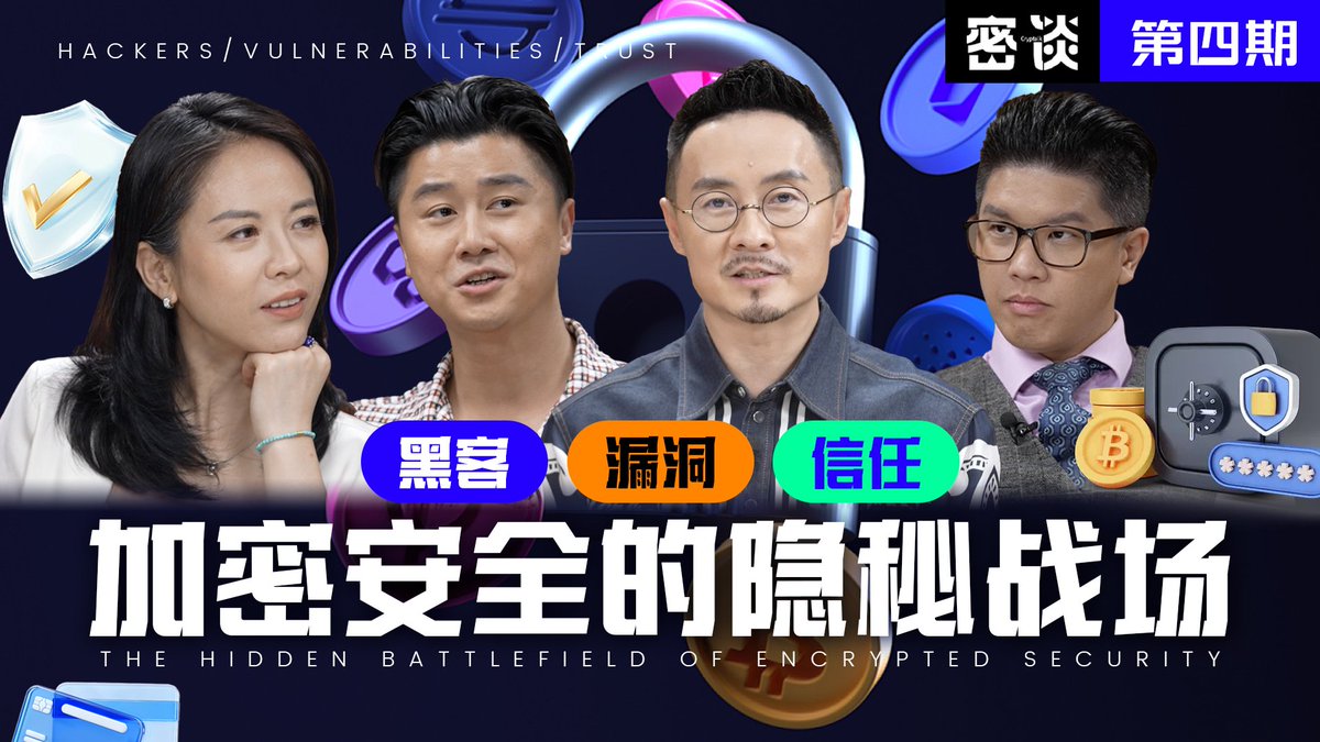 BTV_CN's tweet image. 黑客、漏洞与信任：加密安全的隐秘战场

《密谈》第四期：黑客事件、钱包安全、智能合约风险，为什么“安全”是加密的真底层？

 🔥Gate 享受交易手续费20%返佣，手续费八折。邀请码：BITCOINT 
下载链接：  gatewebsite.com/share/bitcoint

《密谈》（CrpyTalk）由全球领先的数字资产交易平台 @Gate 冠名、由…
