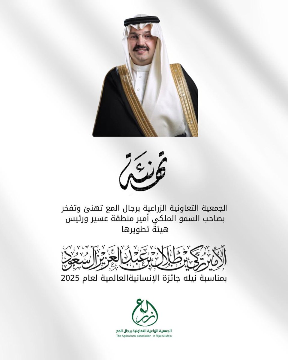 سموّ أمير منطقة عسير يقلّد بجائزة الإنسانية العالمية للعام ٢٠٢٥