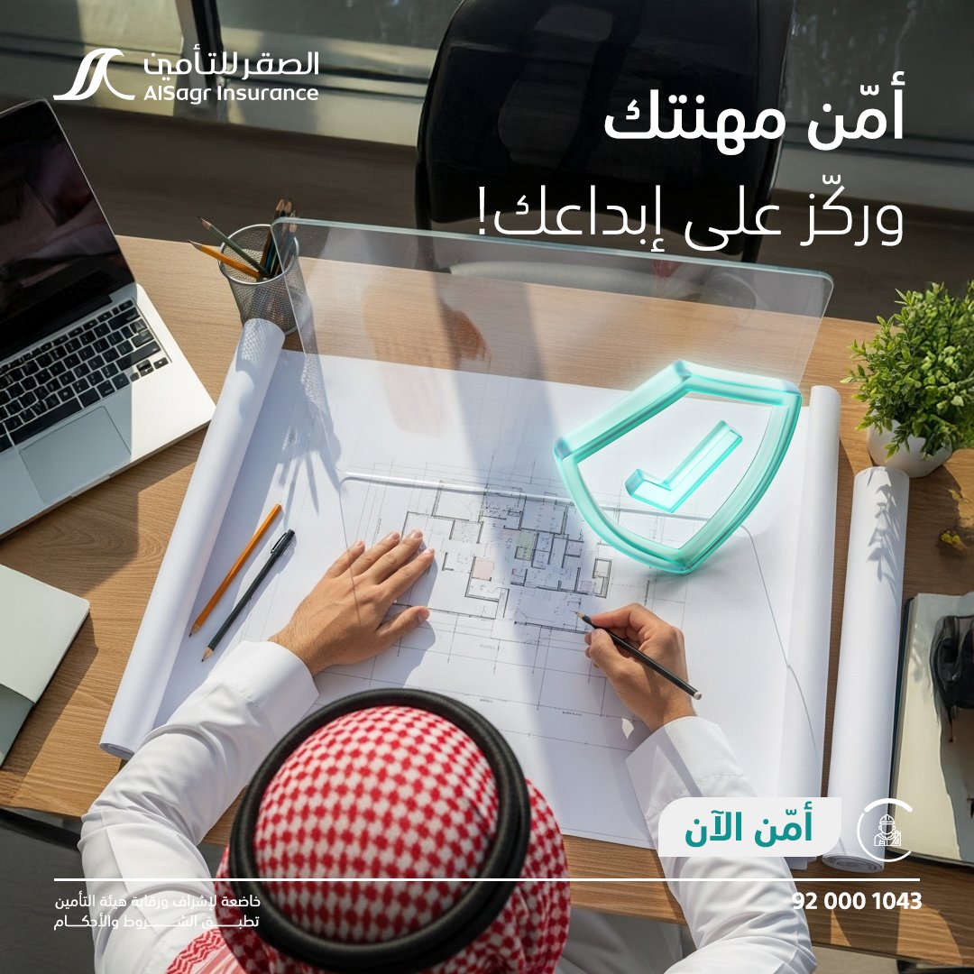 التفاصيل الصغيرة هي سر مشاريعك الكبيرة! ومع كل تصميم مبدع تحتاج لتأمين يوازي قيمته ...
 أمّن الآن مع تأمين المسؤولية المهنية (للمهندسين والمعمارين).   

alsagr.com/Ecommerce/#/ho…

#الصقر_للتأمين
 #تأمين