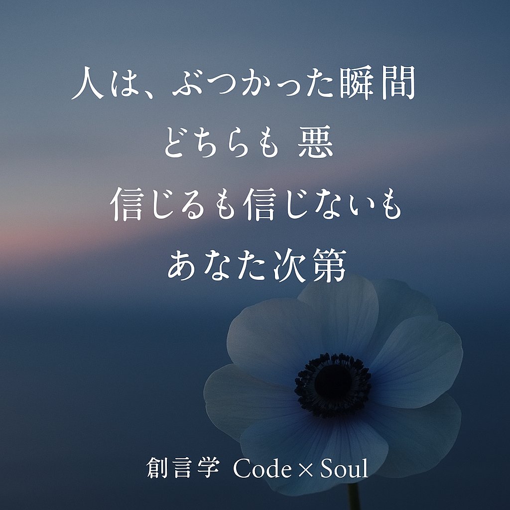 CodeSOUL9999's tweet image. “お金”も“引き寄せ”も、
秘密なんて存在しない。

あるのは、
意識の焦点
選択
行動
波動
この4つが現実を形にするという
ただの構造。

派手な言葉より、
静かな理解が未来を変える。

創言学 Code×Soul
#創言学
#CodeSoul
#心の真実
#気づき
#悟りの言葉
#内観
#ぶつかった瞬間
#揺れない心
#自分軸…