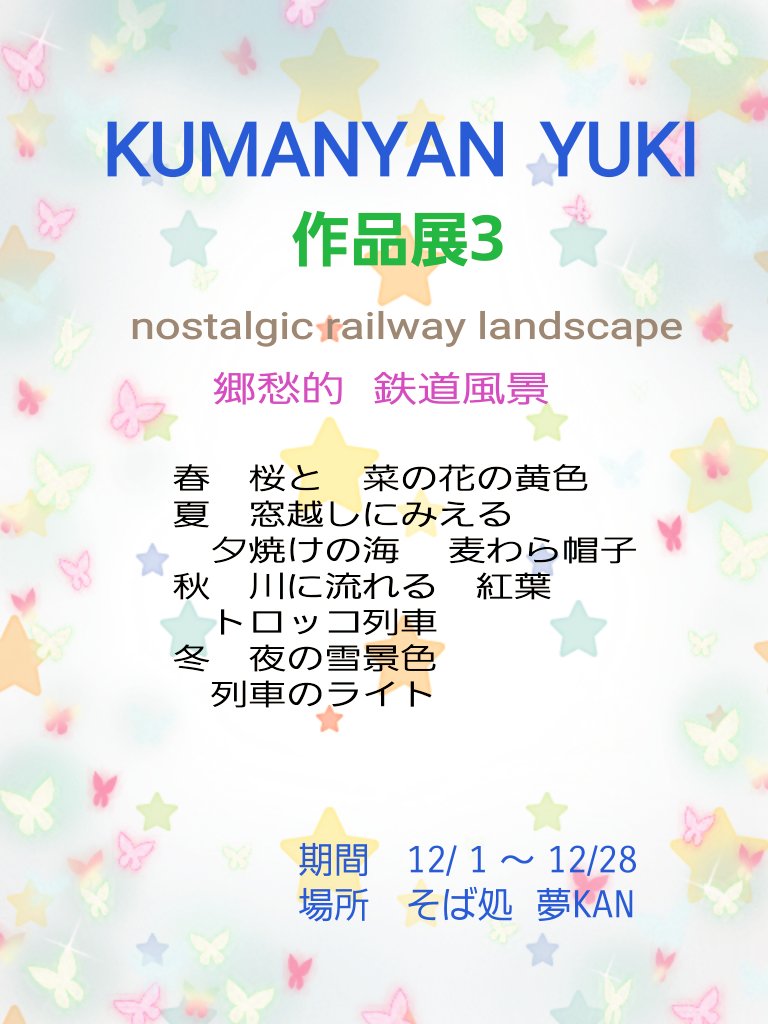 来月 12月　作品展　やります💕
場所は　昭和町のそば処　
『 夢KAN  』さん　です🎵
年末のお忙しい時期ですが
ぜひ魅に来て下さい🥰