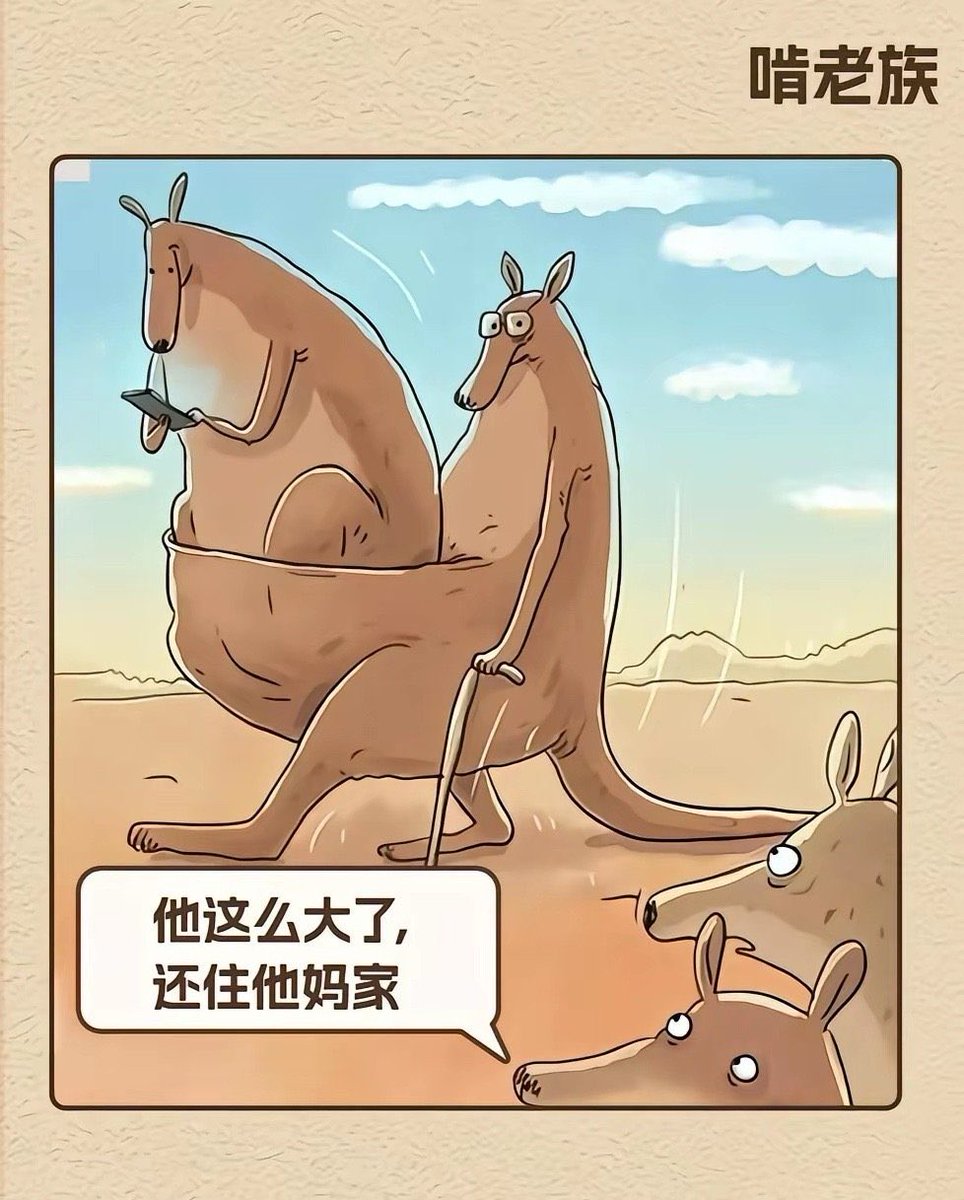 啃老族，长这样吗？ 😂