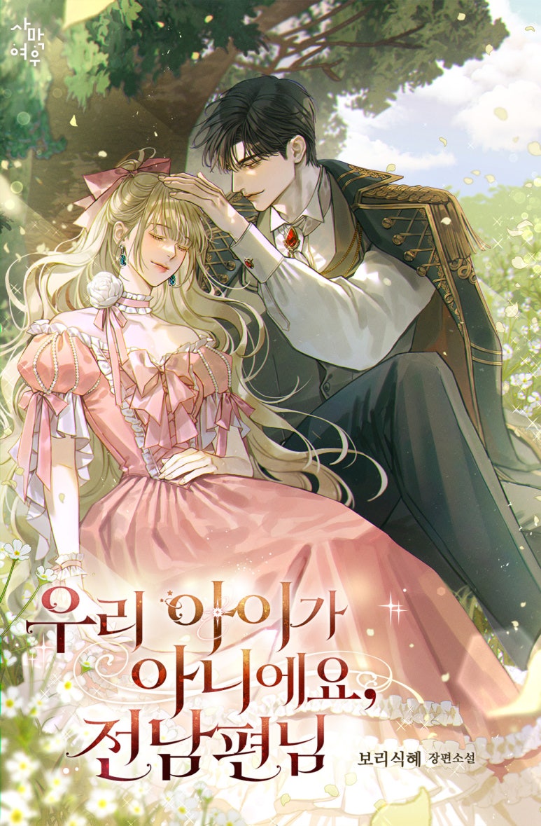 🎙️#네이버시리즈 #토요매열무 
❤️보리식혜 작가님의 신작 <우리 아이가 아니에요, 전남편님> 론칭되었습니다!
🙌많은 관심 부탁드립니다 :)
➡️series.naver.com/novel/detail.s…⬅️