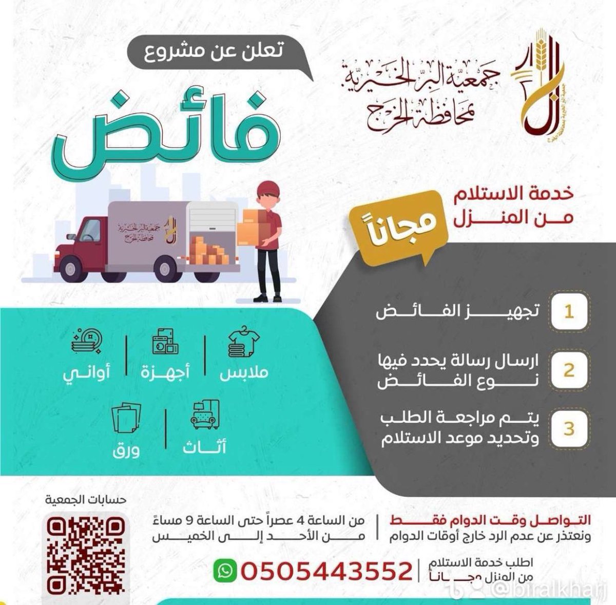 عندك فائض وأنت من سكان #الخرج ⁉️

👕ملابس⚗️ أجهزة🥄أواني🛋️ أثاث📃ورق

🚨 ما لا تحتاجه ... يحتاجه غيرك

🚚اطلب خدمة الإستلام من المنزل "مجاناً " 

0505443552

#الخرج