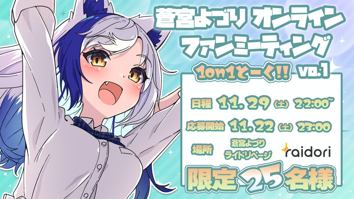 ／
📣 嬉しい告知
＼

オンラインファンミーテング
1 on 1 トークイベント🎉

日時: 11/29 (土) 22:00~
応募開始: 11/22(土) 23:00~
(限定25名様)

きみたちとお話できるの
楽しみにしています🎶

【💙詳細はコチラ】
raidori.com/fanclub/user/3…

#よづりオンラインファンミ