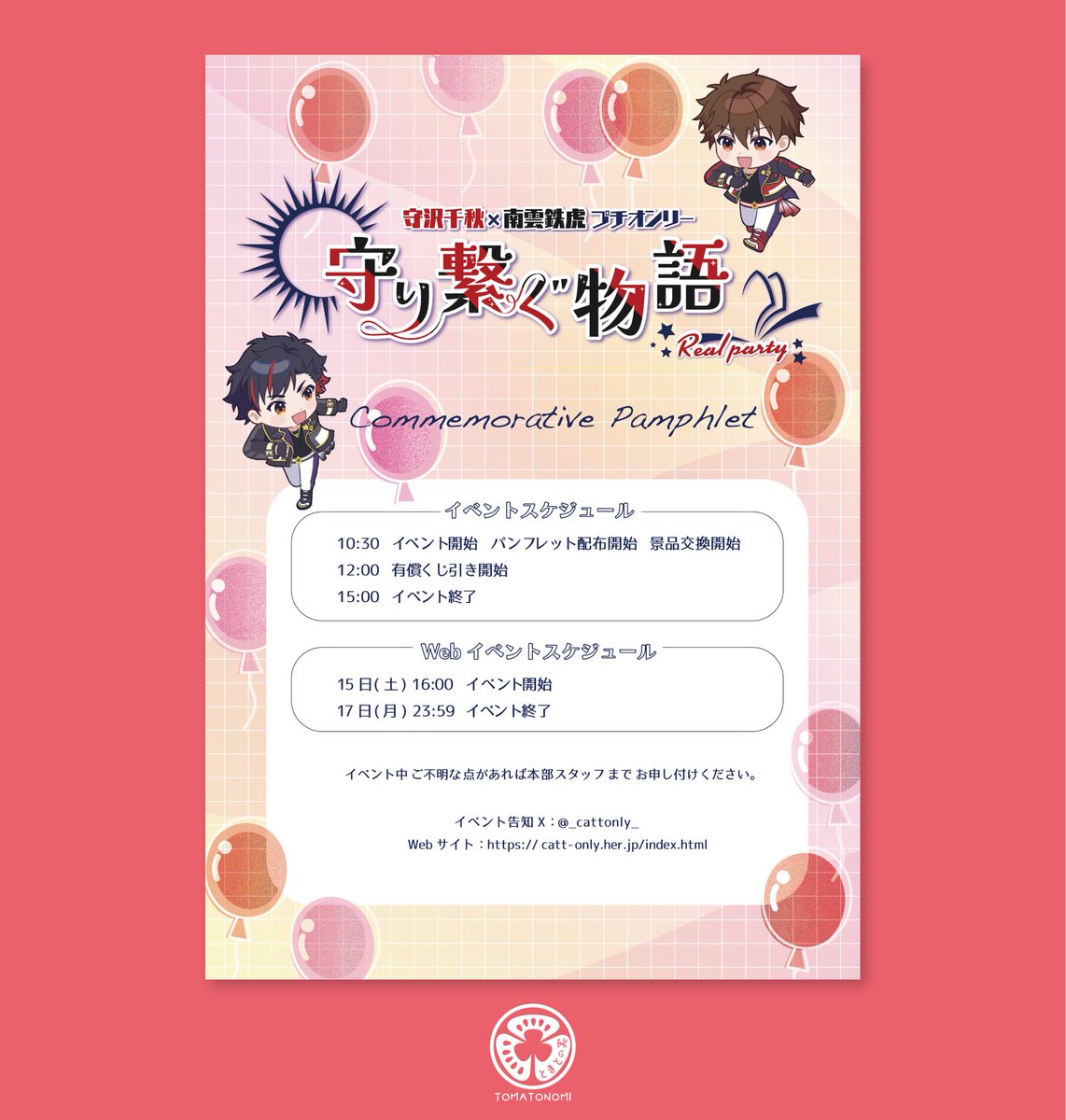 toma_tonomi's tweet photo. ちあてとプチオンリー『守り繋ぐ物語』様（@_cattonly_）発行
「守り繋ぐ物語プチオンリー記念パンフレット」の
表紙デザインを制作させていただきました！
楽しいイベント感が出るように、キャラのカラーの風船をあしらいました。 https://t.co/9Hu4SMMwna