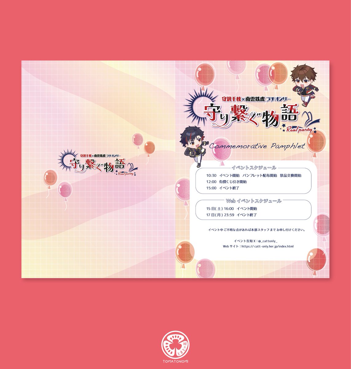 toma_tonomi's tweet photo. ちあてとプチオンリー『守り繋ぐ物語』様（@_cattonly_）発行
「守り繋ぐ物語プチオンリー記念パンフレット」の
表紙デザインを制作させていただきました！
楽しいイベント感が出るように、キャラのカラーの風船をあしらいました。 https://t.co/9Hu4SMMwna
