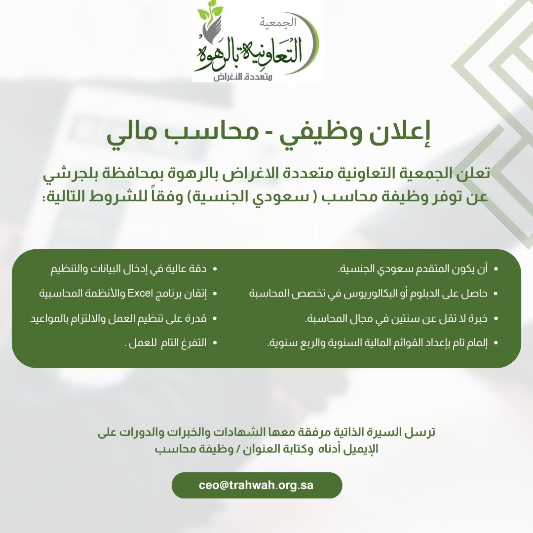 فرصة وظيفية في جمعية الرهوة – محاسب مالي.
التفاصيل في الصورة، والتقديم عبر: ceo@trahwah.org.sa