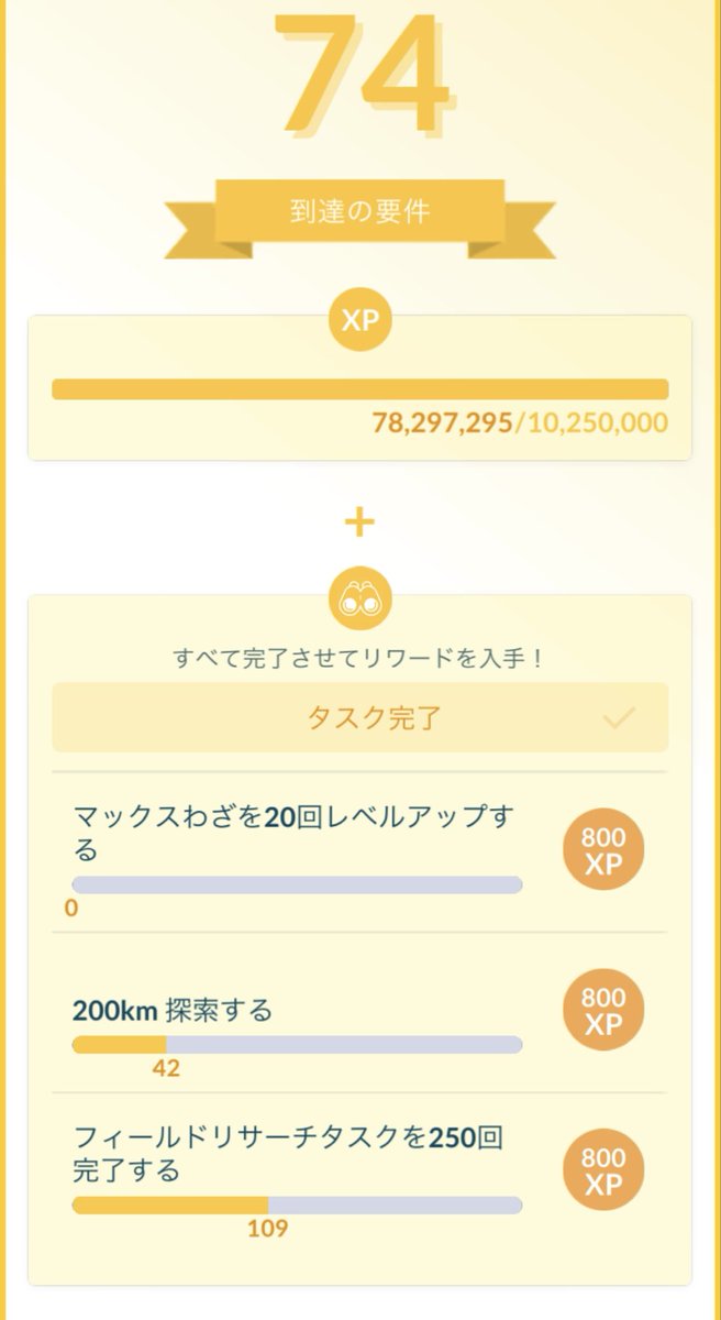 2日間でなかなか進みました笑やはり金にレベルアップ完了させて大正解！この2日間の頑張り見てください！歩きやばい？！でも、1日で終わらせた人もおるよね？不思議笑今日２回くらいお散歩隊長取っていたわ笑リサーチ...切り替えあったけどやりたいやつしか？簡単なやつしかしなかった
#ポケモンGO