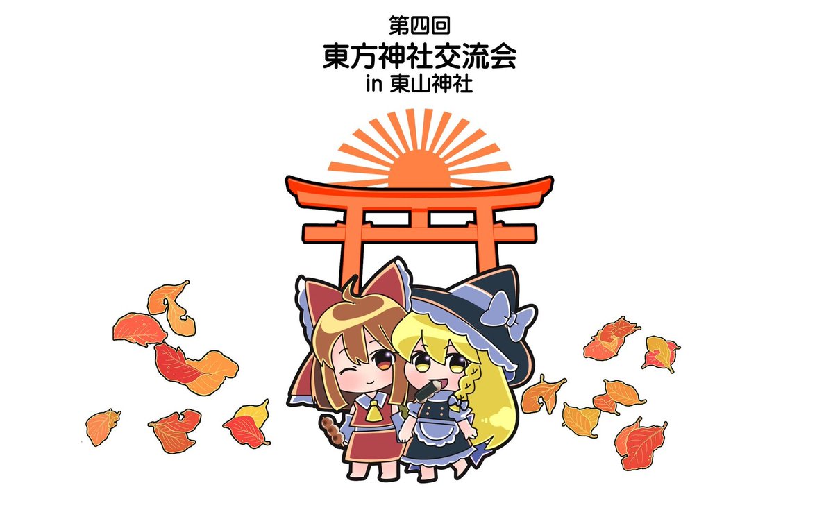 hoshinosizuku91's tweet image. 東方神社交流会、
本日は、たくさんのご参加ありがとうございました。

皆様のおかげで、大盛況で終えることが出来ました。

また次回の開催で、お会いできる事を楽しみにしています。

お疲れ様でした～！！