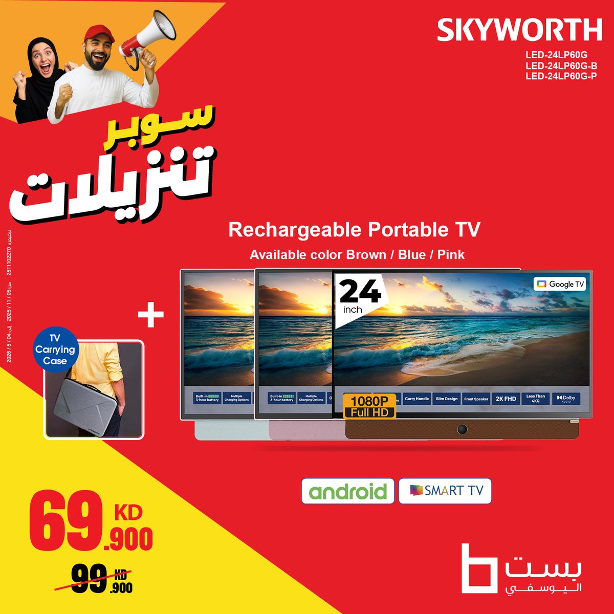 📺 شاشة كبيرة بسعر صغير! 
 تلفزيونات Skyworth تبدأ من 24.9 د.ك فقط ✨ ارتقِ بتجربة المشاهدة بأفضل سعر! 🔥

🙋‍♂️ متوفر أونلاين وفي المعارض.