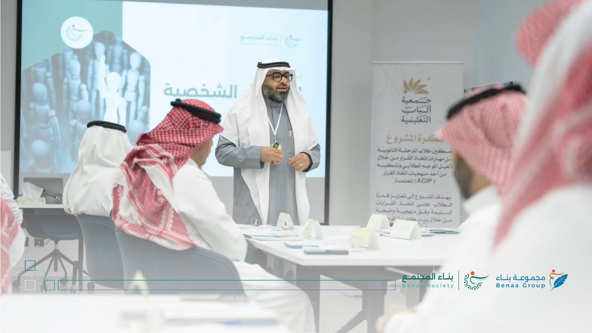 اختتمت شركة بناء المجتمع بالشراكة مع جمعية ألباب التعليمية تنفيذ المرحلة الثانية من برنامج احترافية القرار (ACIP)، وذلك بعد استكمال سلسلة من الجلسات التدريبية المخصّصة للموجهين الطلابيين، والتي ركّزت على تطوير مهاراتهم في منهجية اتخاذ القرار وفق أفضل الممارسات الحديثة.

ويأتي