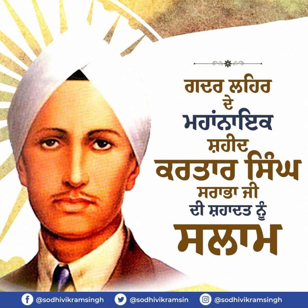 ਅਜ਼ਾਦੀ ਦੇ ਮਹਾਂਸੰਗ੍ਰਾਮ ਦੇ ਸਭ ਤੋਂ ਛੋਟੀ ਉਮਰ ਦੇ ਸ਼ਹੀਦ ਸਰਦਾਰ ਕਰਤਾਰ ਸਿੰਘ ਸਰਾਭਾ ਜੀ ਨੂੰ ਉਨ੍ਹਾਂ ਦੇ ਸ਼ਹੀਦੀ ਦਿਵਸ ਮੌਕੇ ਸਾਦਰ ਪ੍ਰਣਾਮ ਅਤੇ ਨਿੱਘੀ ਸ਼ਰਧਾਂਜਲੀ ਭੇਂਟ ਕਰਦੇ ਹਾਂ।

ਸ਼ਹੀਦ ਕਰਤਾਰ ਸਿੰਘ ਸਰਾਭਾ ਦੀ ਦੇਸ਼ ਲਈ ਕੀਤੀ ਗਈ ਕੁਰਬਾਨੀ ਅਤੇ ਦੇਸ਼ ਭਗਤੀ ਦਾ ਜਜ਼ਬਾ ਨੌਜਵਾਨਾਂ ਲਈ ਪ੍ਰੇਰਨਾ ਸ੍ਰੋਤ ਹੈ।

#KartarSinghSarabha