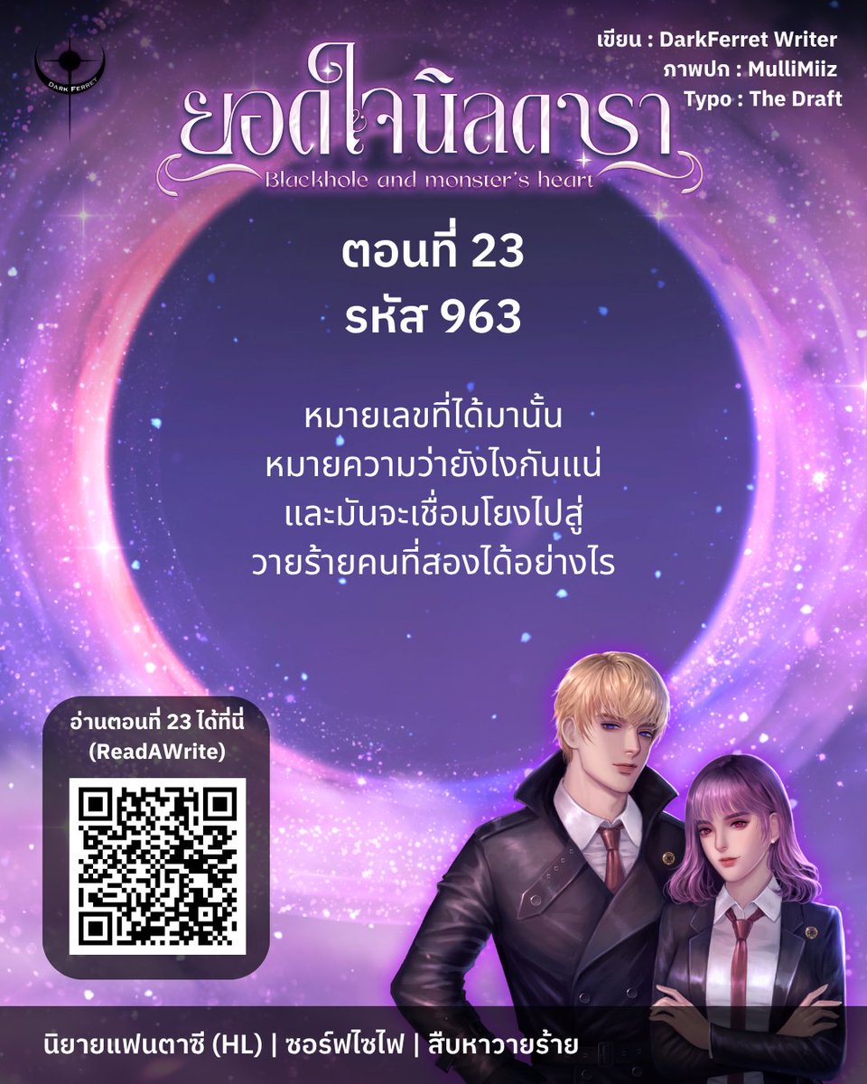 ฝากนิยายแฟนตาซี อ่านฟรีถึง 31/01/2026 🩷
#ยอดใจนิลดารา Blackhole and Monster's heart
.
ตอนที่ 23 : รหัส 963
ReadAWrite: shorturl.asia/nI0Z8

#ลานนิยายชญ #นิยายแฟนตาซี