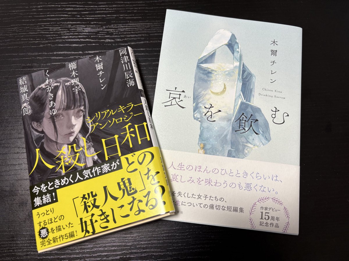 大好きな作家である木爾チレンさんの新刊が同じ月に2冊も手に入る喜びよ✨
