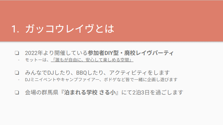参加者が創り上げ自由に楽しむイベント、それがガッコウレイヴ。
今回は冬に近いため校内での行動が中心ですが、DJミニイベントや各種アクティビティを2泊3日楽しめます！
twitch.tv/masamune_hs
#ガッコウレイヴ