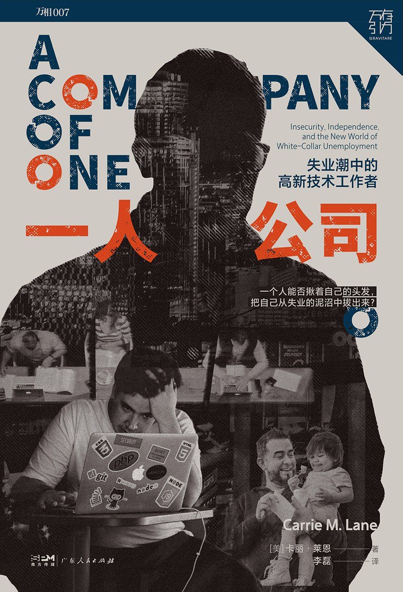servasyy's tweet image. 读完《一人公司》，会让很多人脊背发凉。
这本书瞄准的不是别人，正是这些曾以为手捧铁饭碗的精英：程序员、设计师和工程师。

就像志辉，一位10年“全栈工程师”，刚拿了9万块的N+1“大礼包”被毕业。
他没有沉沦，而是转身All in AI，成了一家“一人公司”：…