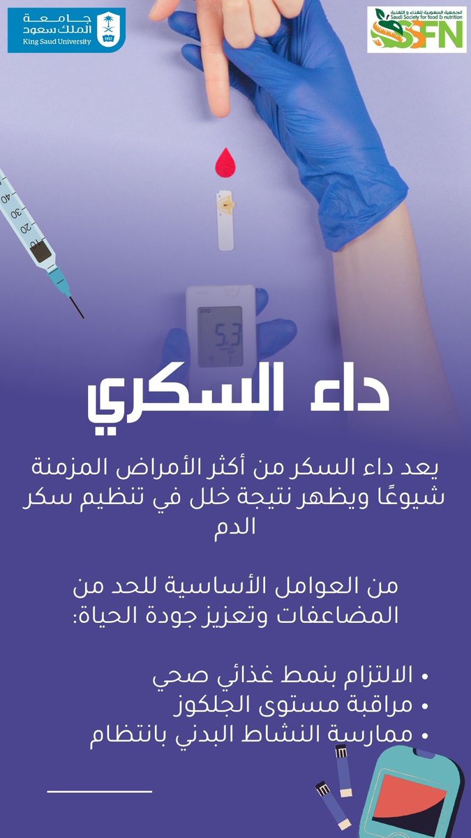 داء السكري هو اضطراب يؤثر على قدرة الجسم في تنظيم سكر الدم، ويتطلّب نمطًا صحّيًا للحد من مضاعفاته. 

ابدأ بخطوات بسيطة: قلّل السكريات، نظّم وجباتك، ولا تهمل المتابعة الطبية.

#اليوم_العالمي_للسكري #تغذية_علاجية
