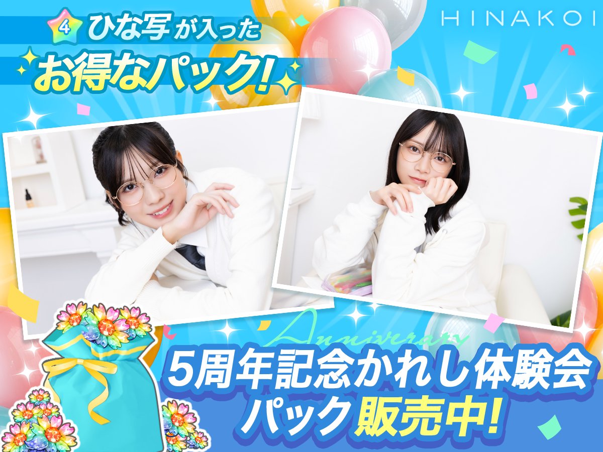 ◥◣5周年記念かれし体験会パック販売中◢◤ #ひなこい 公式YouTubeで