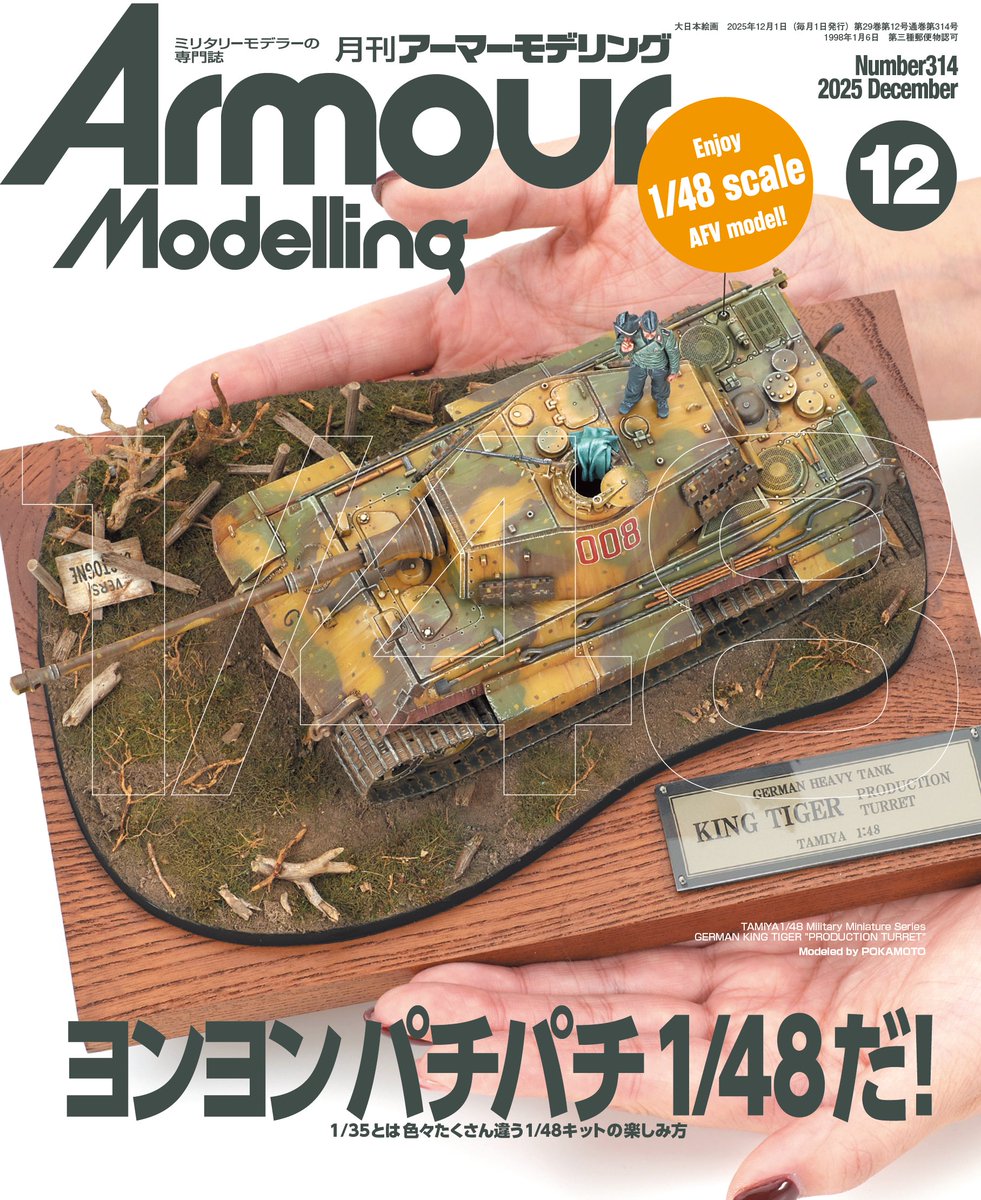 絶賛発売中の #アーマーモデリング 12月号、拙連載FigureModelling AtoZ 第14回はMiniart1/35「行楽客セット」から先月の「自撮りする女性」の相方男性。 今回も「ポク塗る」ですが、特にシェップ御大が名著で最も難しいと書いた白い服の塗装法にフォーカス。氏の教えの引用も交え解説しました(^^)