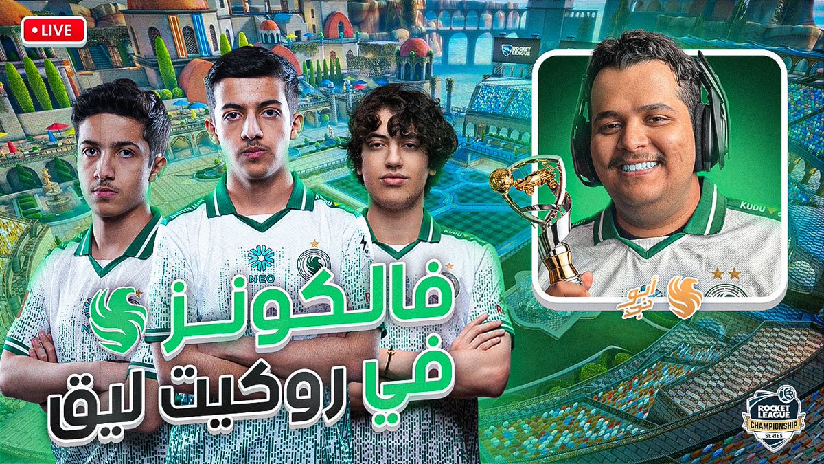 K22N8's tweet photo. 🚨| بث فالكونز – روكيت ليق
ضد فريق Twisted | مباراة تاريخية

⏰ يبـدأ البث: 4:10 م
⚽ تنطلق المباراة: 4:20 م
النهائي اليوم الساعة 8:50 م

📍 نبث على يوتيوب وتويتش
الروابط في الاسفل https://t.co/JYaYClPnhE