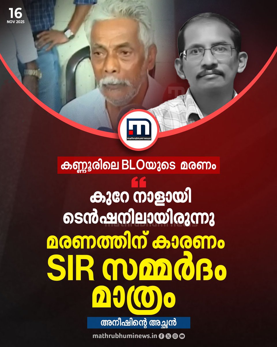 mathrubhuminews's tweet image. കണ്ണൂരിലെ BLOയുടെ മരണം: 'കുറേ നാളായി മകൻ ടെൻഷനിലായിരുന്നു, മരണത്തിന് കാരണം SIR സമ്മർദം മാത്രം' - അനീഷിന്റെ അച്ഛൻ

#Kannur #BLODeath #BLO