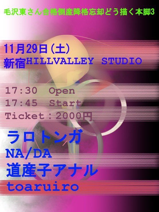 𓃥 𓃦 𓃥 𓃦 𓃥 𓃦 𓃥

11/22(土) 即興
@阿佐ヶ谷 天

11/23(日) ソロ
@三茶ヘブンス

11/24(月祝) NA/DA
@代々木バーバラ

11/29(土) NA/DA
@新宿ヒルバレースタジオ

12/9(火) NA/DA
@大塚MEETS

12/13(土) とうきょうたわん
@武蔵境 810 outfit cafe

12/17(水) NA/DA

𓃥 𓃦 𓃥 𓃦 𓃥 𓃦 𓃥