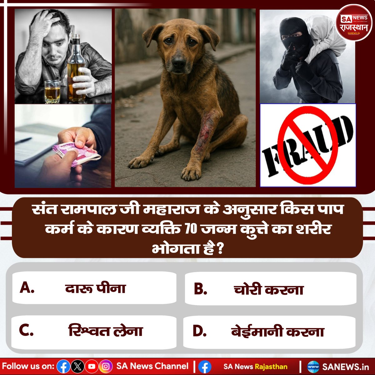 संत रामपाल जी महाराज के अनुसार किस पाप कर्म के कारण व्यक्ति 70 जन्म कुत्ते का शरीर भोगता है?
A) दारू पीना
B) चोरी करना
C) रिश्वत लेना
D) बेईमानी करना