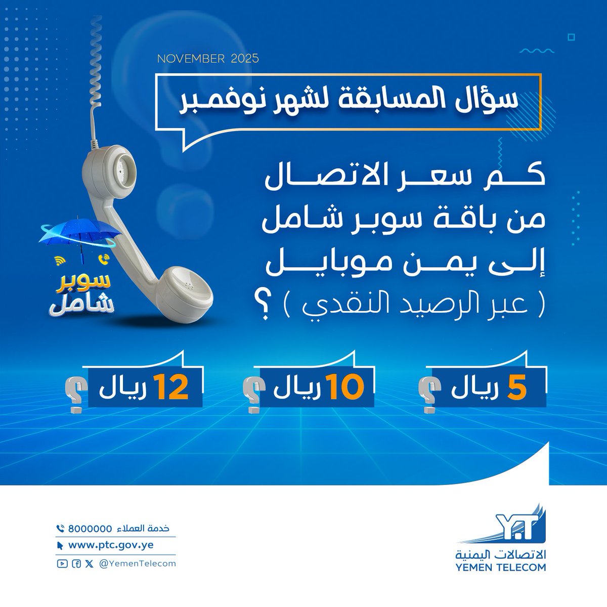 ((((( سؤال مسابقة شهر نوفمبر  2025 )))))
___________________________
شروط المسابقة: 
1- كتابة الاجابة فقط في التعليق. 
2- الاعجاب بالمنشور ومشاركته في فيسبوك أو اعادة التغريد في x و انستغرام. 
3- متابعة الصفحة على الفيسبوك.
4- متابعة الحساب على x. 
5- الاجابة لمرة واحدة فقط (سيتم
