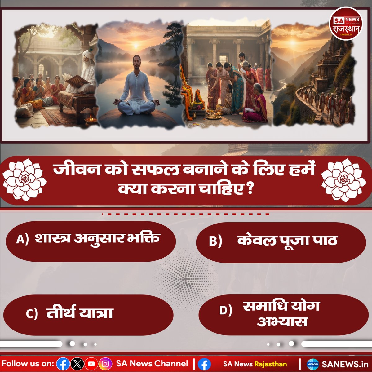 SANewsRajasthan's tweet photo. जीवन को सफल बनाने के लिए हमें क्या करना चाहिए? 
 a) शास्त्र अनुसार भक्ति
b)केवल पूजा पाठ
c) तीर्थ यात्रा
d) समाधि योग अभ्यास https://t.co/xg8is9jqwU