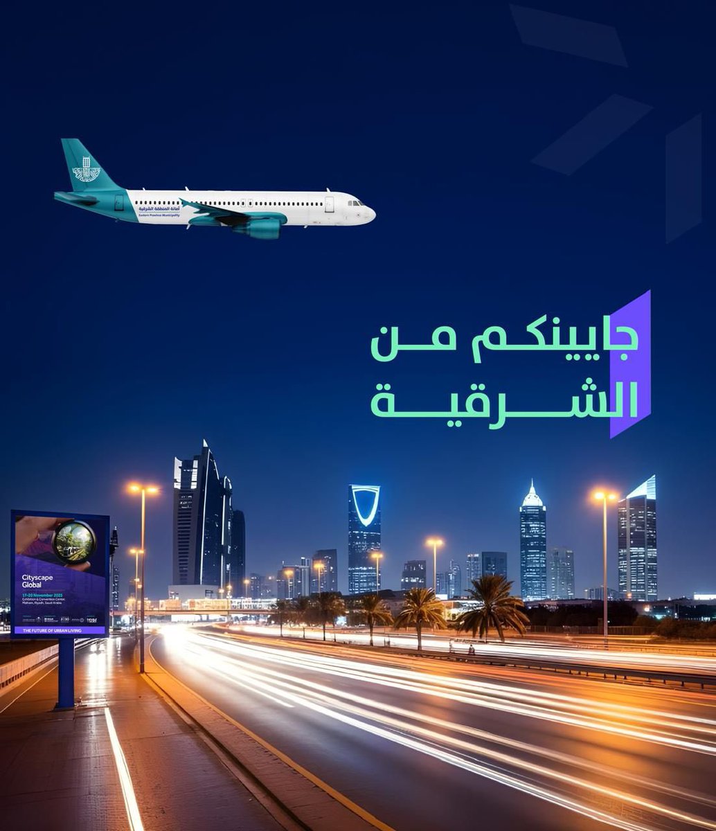 EasternEamana's tweet photo. جايينكم من #الشرقية ✈️

✨ ترقبوا حضورنا في #سيتي_سكيب، حيث نرسم مستقبل الحياة الحضري ✨

#أمانة_الشرقية_في_سيتي_سكيب
#مركز_التميز_الاستثماري
#الاستثماري_البلدي
#الشرقية_أمانة
#فرص https://t.co/2N38NZq6mT
