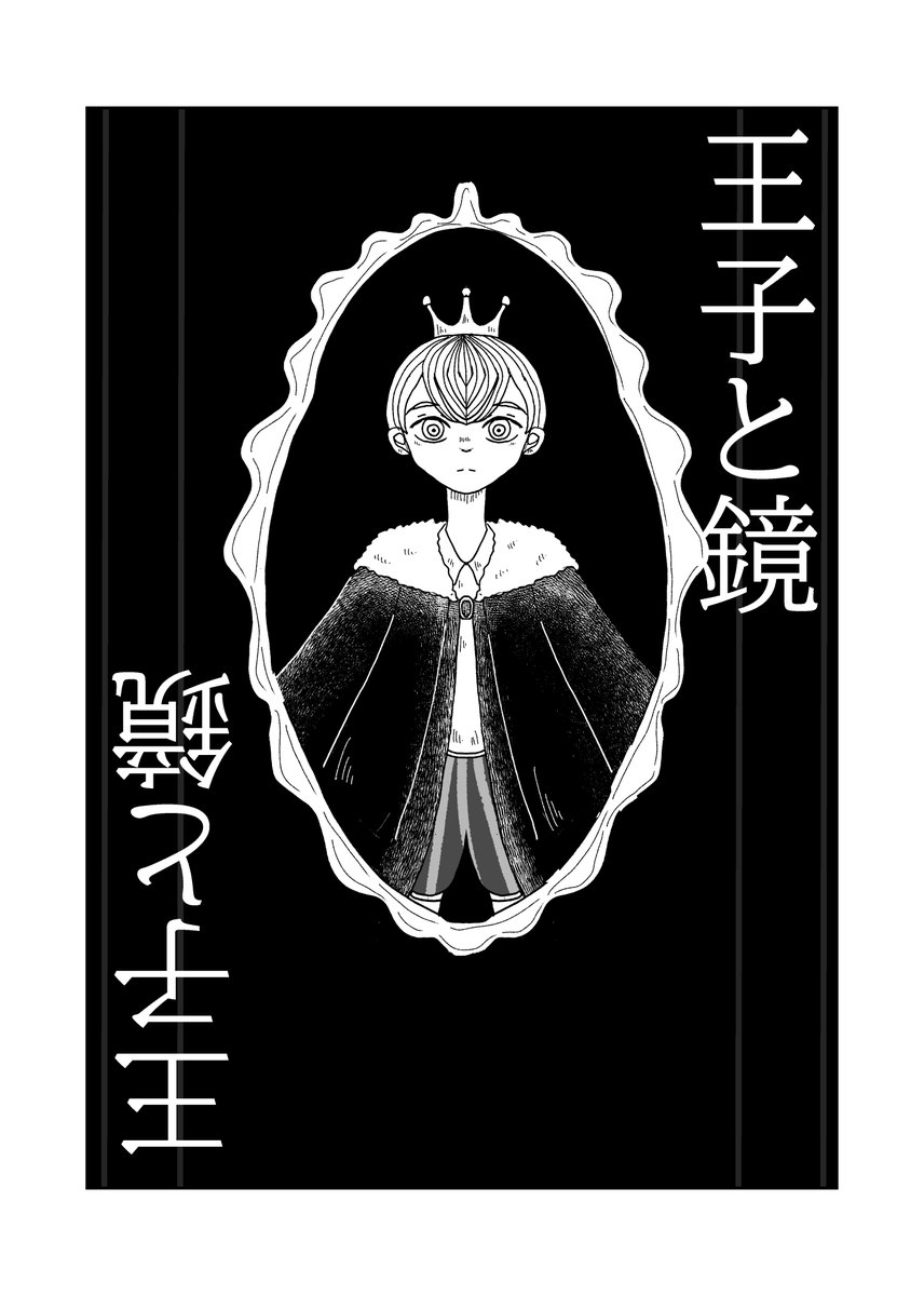 x_makina's tweet photo. #コミティア154 で頒布する
合同誌の新刊『Le Miroir（ル・ミロワール）』の
埜塚蒔奈の原稿のサンプルを公開します！

 「鏡」を禁じられた国の王子の話

#COMITIA154 #合同誌LeMiroir

https://t.co/p1JEpXHpO7 https://t.co/oKuGUCFqka