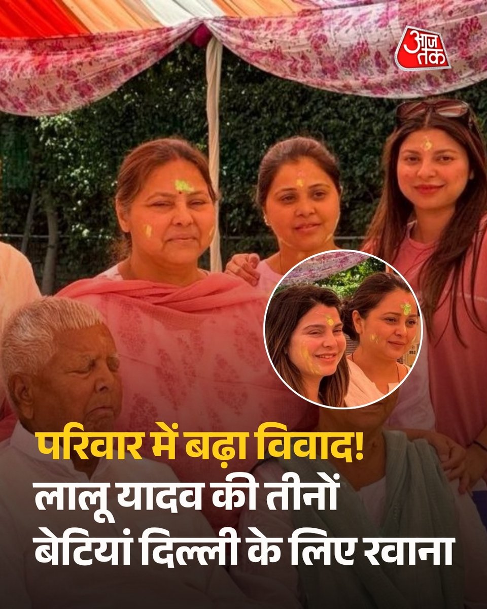 aajtak's tweet image. लालू प्रसाद यादव के परिवार में खींचतान अब खुलकर सामने आ गई है। रोहिणी आचार्य के घर छोड़ने और तेजस्वी यादव पर गंभीर आरोप लगाने के बाद अब तीन और बहनें—रागिनी, चंदा और राजलक्ष्मी—भी अपने बच्चों के साथ पटना छोड़कर दिल्ली चली गई हैं। इससे साफ संकेत मिलता है कि मामला सिर्फ राजनीति तक…