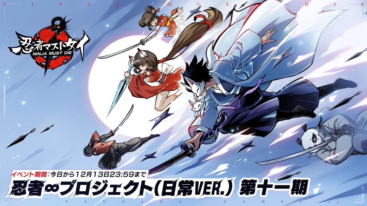 忍者∞プロジェクト（日常Ver.）」第十一期開催中！ ⏰第十一期