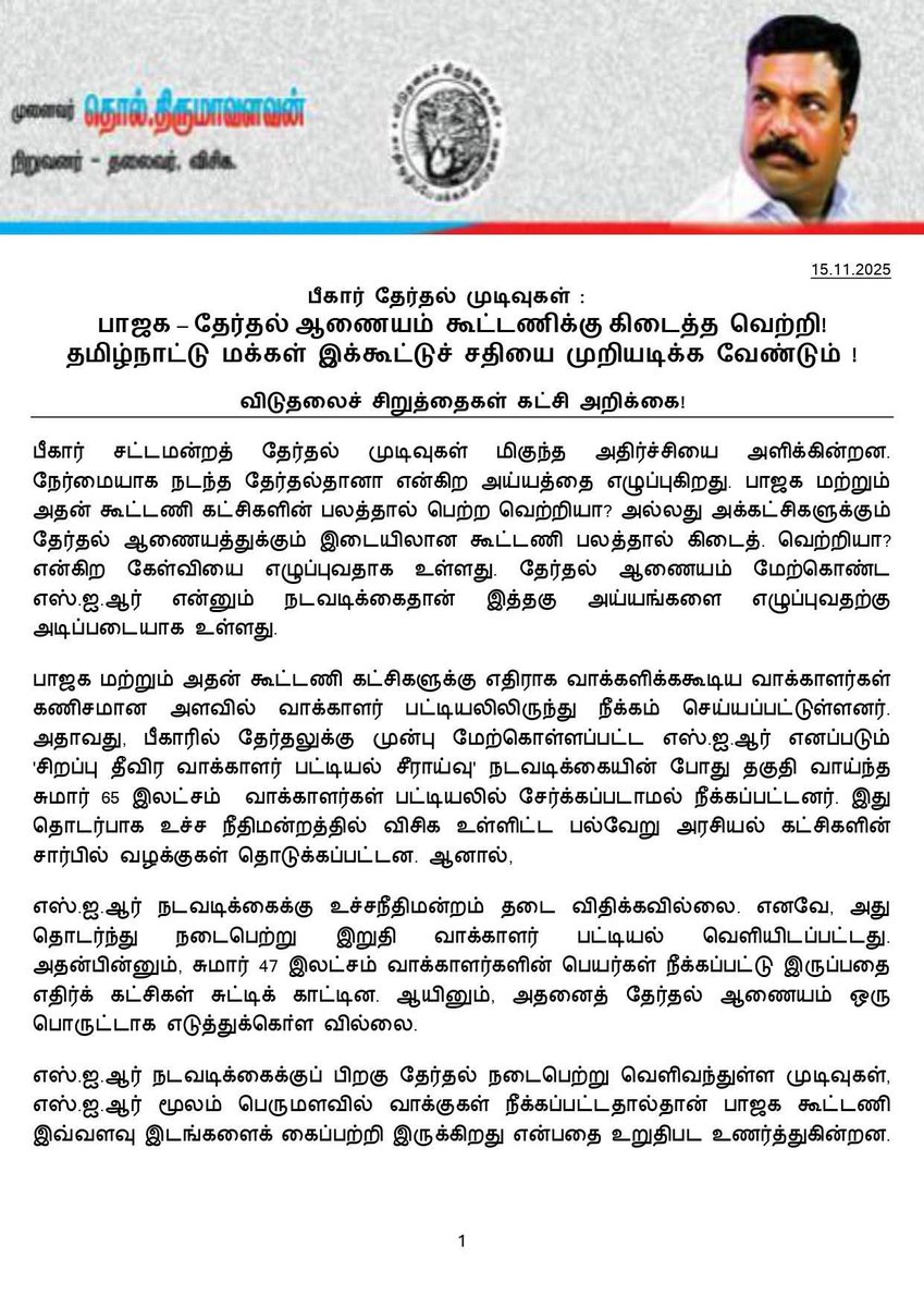 JayanthiVr's tweet image. பீகார் தேர்தல் முடிவுகள்
பாஜக- தேர்தல் ஆணயம் கூட்டணிக்கு 
கிடைத்த வெற்றி
தமிழ்நாட்டு மக்கள் இக்கூட்டுச் சதியை முறியடிக்க வேண்டும்
தமிழ்நாட்டிலும் தகுதியான வாக்காளர்கள் நீக்காமல்தடுக்க சனநாயகத்தைப் பாதுகாக்க,வேண்டுமென  தலைவர் அறிக்கை வெளியிட்டுள்ளார்

#LeaderTholThirumavalavanMP