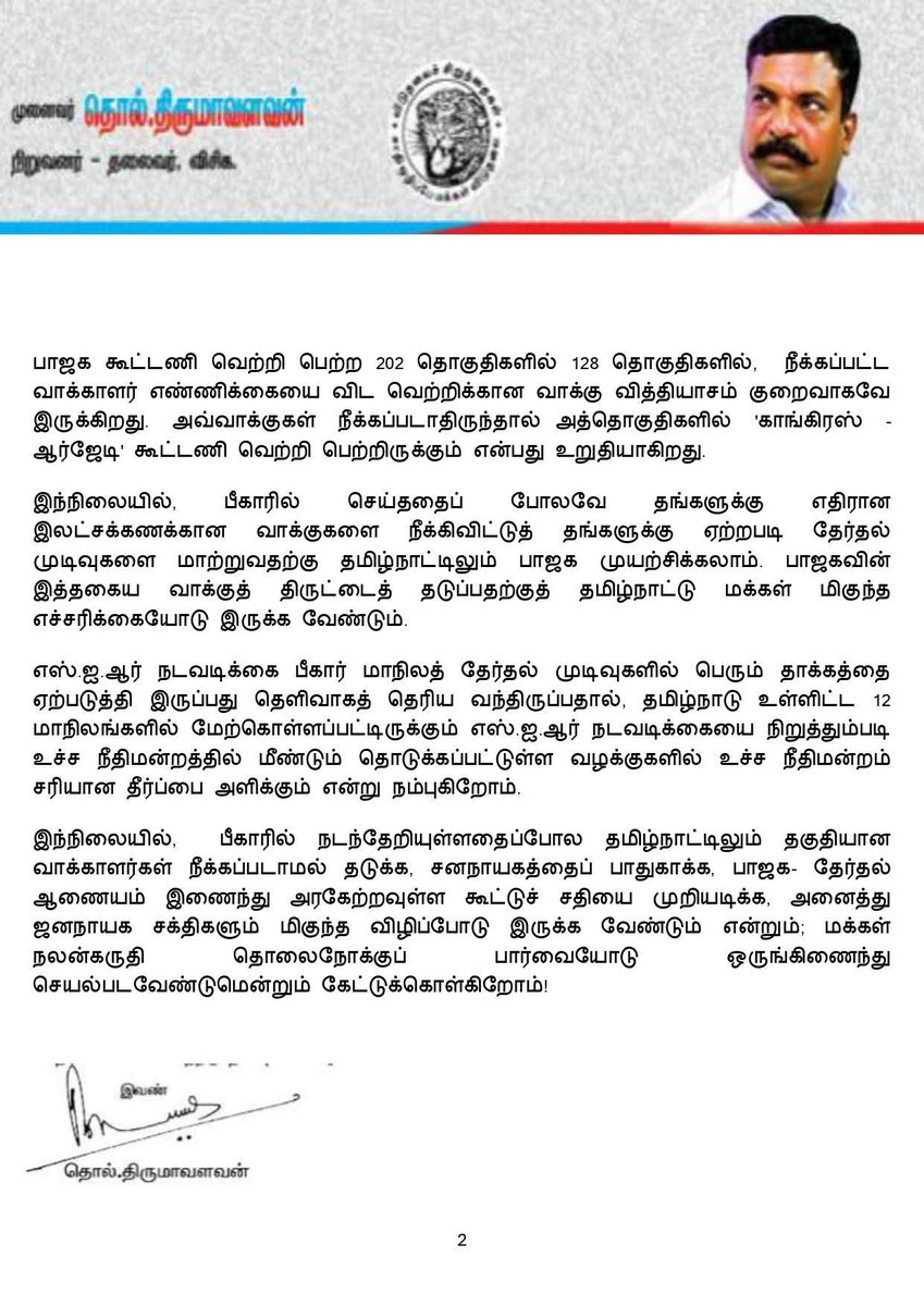 JayanthiVr's tweet image. பீகார் தேர்தல் முடிவுகள்
பாஜக- தேர்தல் ஆணயம் கூட்டணிக்கு 
கிடைத்த வெற்றி
தமிழ்நாட்டு மக்கள் இக்கூட்டுச் சதியை முறியடிக்க வேண்டும்
தமிழ்நாட்டிலும் தகுதியான வாக்காளர்கள் நீக்காமல்தடுக்க சனநாயகத்தைப் பாதுகாக்க,வேண்டுமென  தலைவர் அறிக்கை வெளியிட்டுள்ளார்

#LeaderTholThirumavalavanMP