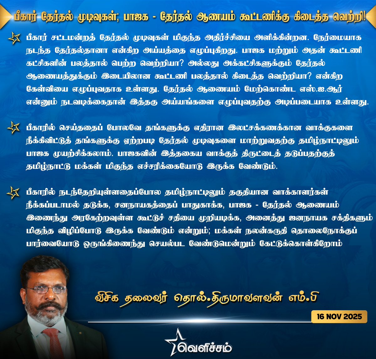JayanthiVr's tweet image. பீகார் தேர்தல் முடிவுகள்
பாஜக- தேர்தல் ஆணயம் கூட்டணிக்கு 
கிடைத்த வெற்றி
தமிழ்நாட்டு மக்கள் இக்கூட்டுச் சதியை முறியடிக்க வேண்டும்
தமிழ்நாட்டிலும் தகுதியான வாக்காளர்கள் நீக்காமல்தடுக்க சனநாயகத்தைப் பாதுகாக்க,வேண்டுமென  தலைவர் அறிக்கை வெளியிட்டுள்ளார்

#LeaderTholThirumavalavanMP