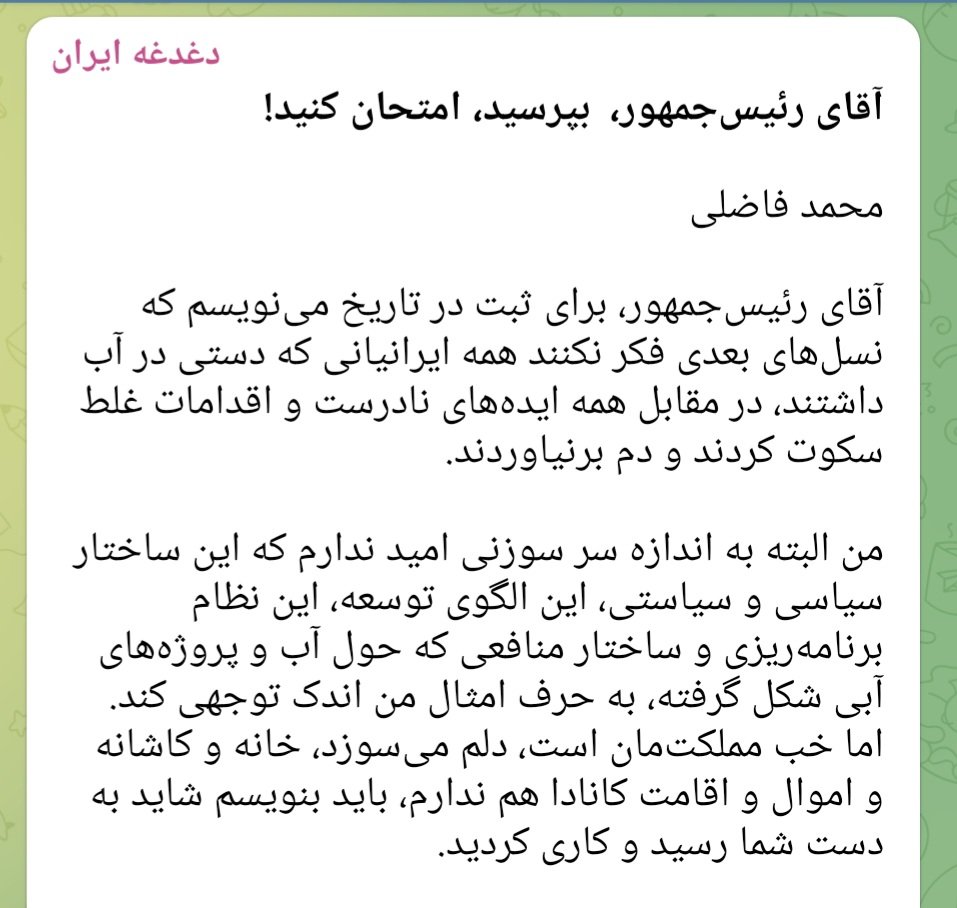 چند سؤال از رئیس‌جمهور درباره #انتقال_آب

آقای رئیس‌جمهور، می‌شود لطف کنید از آن‌ها که می‌خواهند آب تهران را با شیرین‌سازی و انتقال آب دریا از خلیج فارس و دریای عمان تأمین کنند، چند سؤال بپرسید و جواب‌شان را با من رعیت و بقیه شهروندان به اشتراک بگذارید؟

 t.me/fazeli_mohamma…