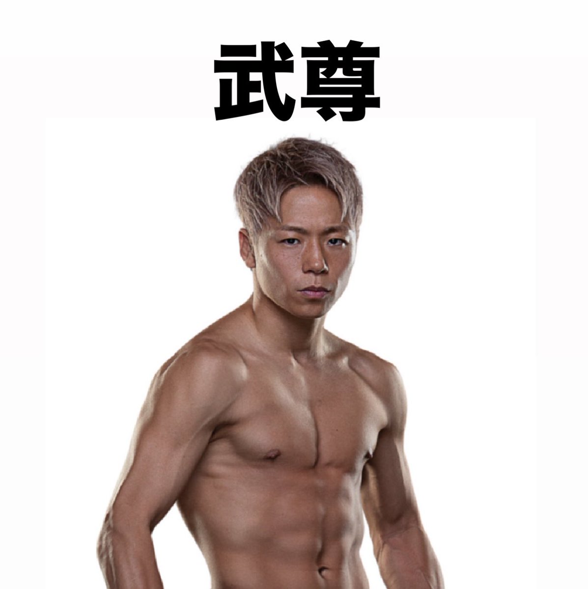 goto_takepi_'s tweet image. マチアプでINI好きな人とマッチングして「誰が好きなんですか？」って聞いたら「後藤武尊推しです！」ってきて誤字警察の俺、即ブロ