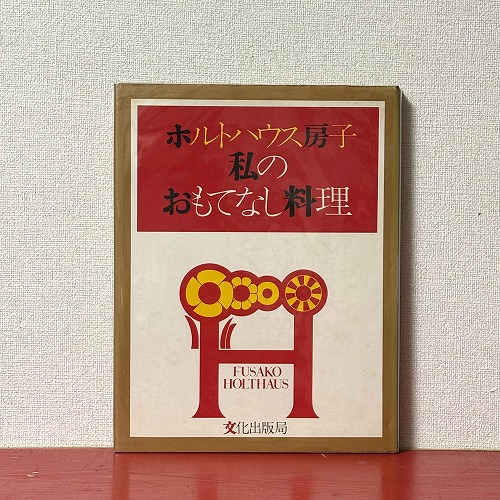 【匿名送料込み】ホルトハウス房子私のおもてなし料理 ホルトハウス房子私のおもてなし料理 ホルトハウス房子 私のおもてなし