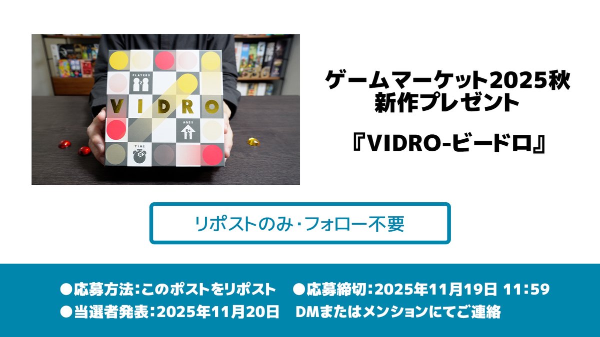 asobi556_yuji's tweet photo. 🍂ゲムマ2025秋 新作プレゼント🍂
『VIDRO-ビードロ』

✎𓂃応募方法 このポストをリポストするだけ！
フォローは不要！

✎𓂃応募締切 2025年11月19日　昼11:59まで

✎𓂃くわしい遊び方はこちらから
https://t.co/O1bAu7S2ZH https://t.co/HnggHy1VxF