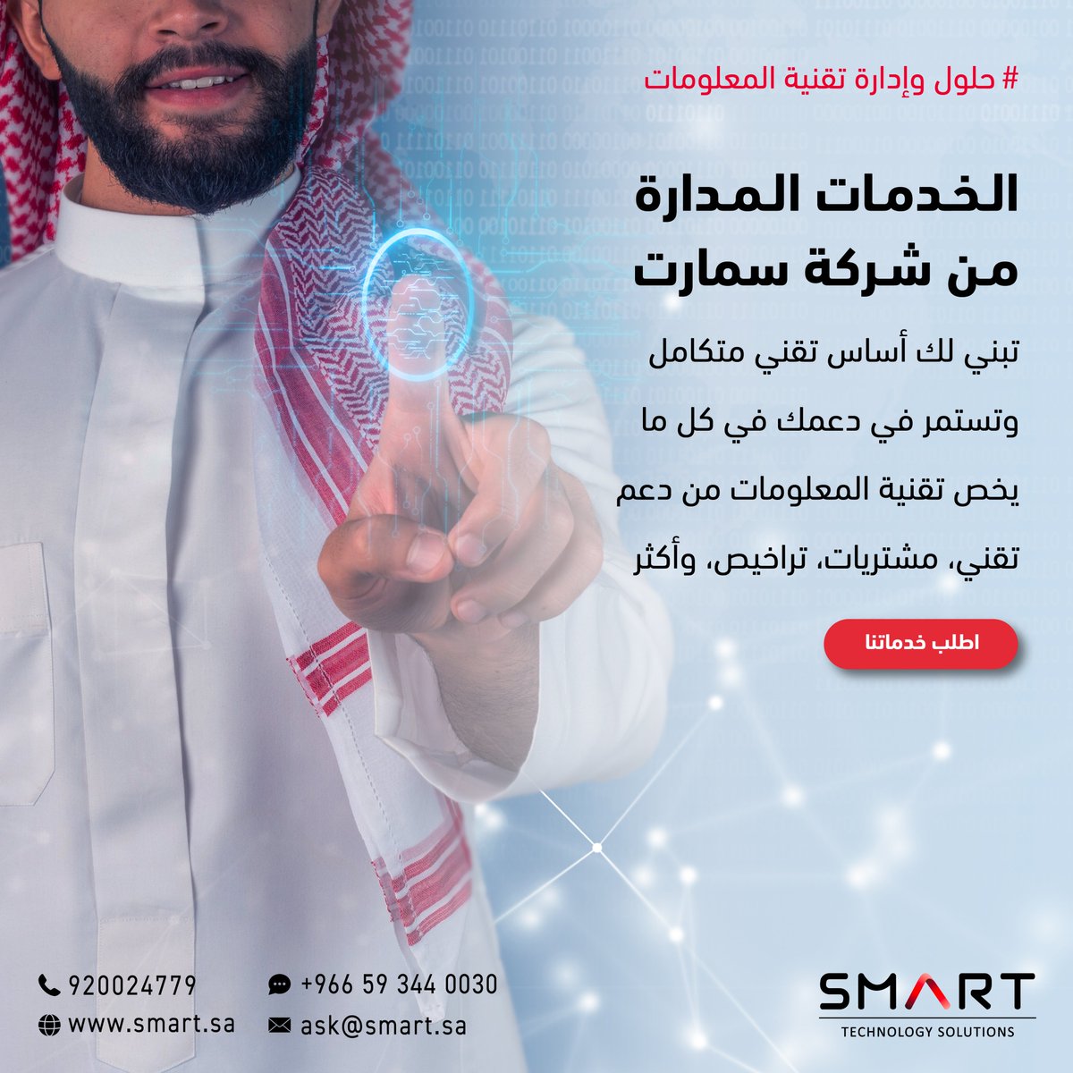 SmartTechSA's tweet image. احجز اجتماعك عبر الواتس اب مع خبراء شركة سمارت واعرف اكثر - الرابط في البايو 👆🏻

Book a meeting via WhatsApp with SMART&apos;s IT experts - link in Bio👆🏻

#سمارت #تقنية_معلومات #خدمات_مدارة #SMART #MSP